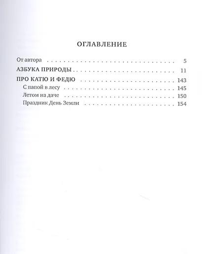 Азбука природы (мечтаем и размышляем вместе с детьми) - фото 2