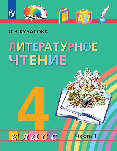 Литературное чтение. 4 класс. Учебник. В 4-х частях. Часть 1 - фото 1