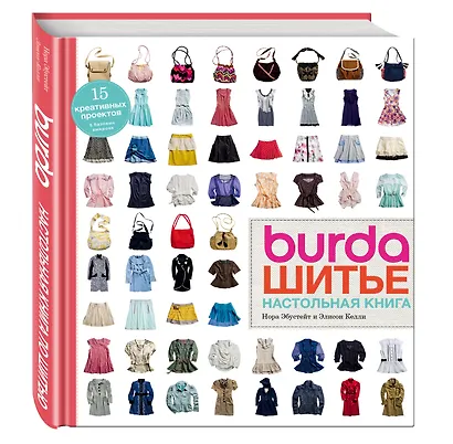 Burda. Шитье. Настольная книга - фото 3