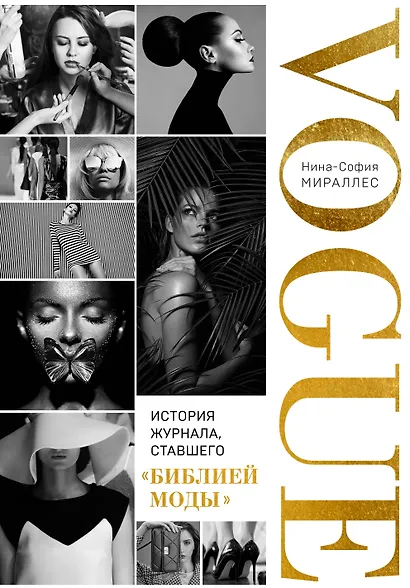 VOGUE. История журнала, ставшего "библией моды" - фото 1