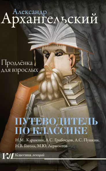 Путеводитель по классике: продлёнка для взрослых - фото 1