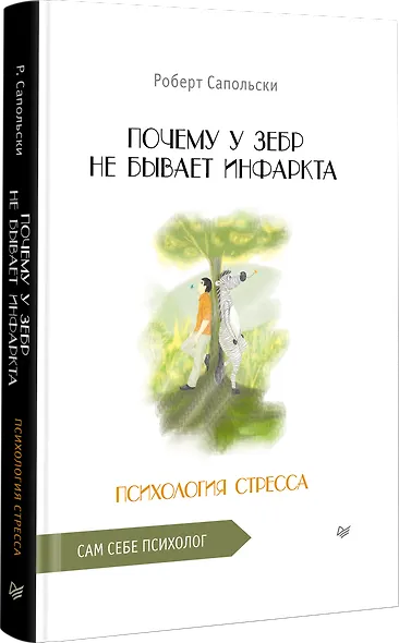Почему у зебр не бывает инфаркта. Психология стресса - фото 2