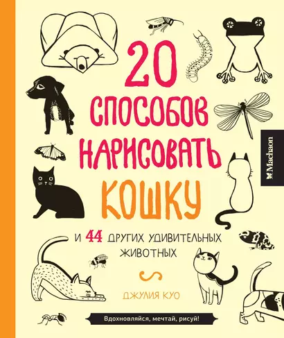 20 способов нарисовать кошку и 44 других удивительных животных - фото 1