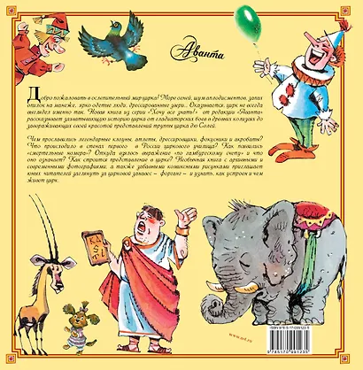 Цирк. От гладиаторских боев до цирка дю Солей. Детская энциклопедия - фото 2