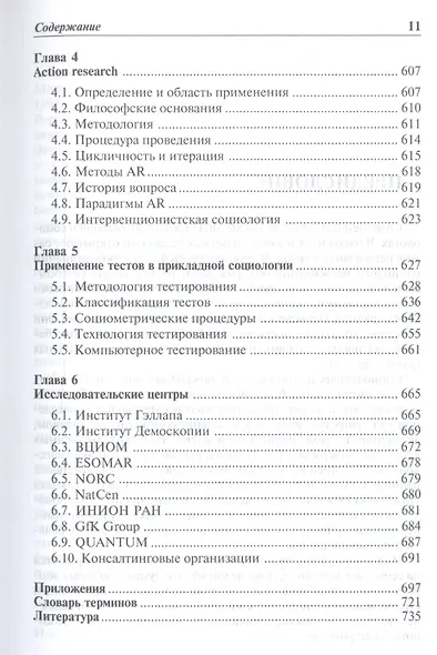 Методы социологического исследования. Учебник - фото 8