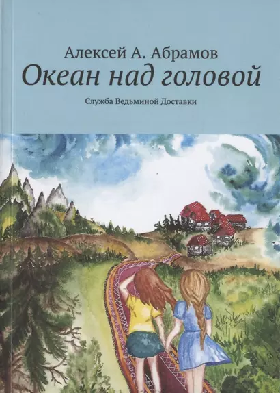 Океан над головой. Служба Ведьминой Доставки - фото 1