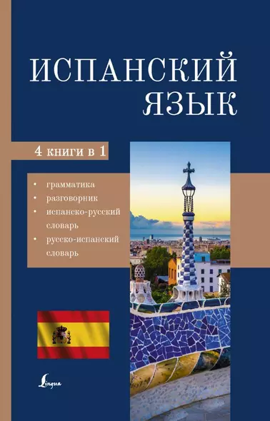 Испанский язык. 4 в 1: грамматика, разговорник, испанско-русский словарь, русско-испанский словарь - фото 1