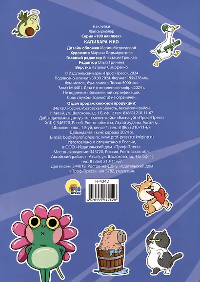 Капибара и Ко. 100 наклеек - фото 2