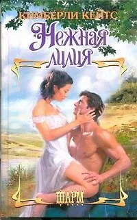 Нежная лилия: роман - фото 1