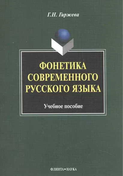 Фонетика современного русского языка Уч. пос. (м) гиржева - фото 1