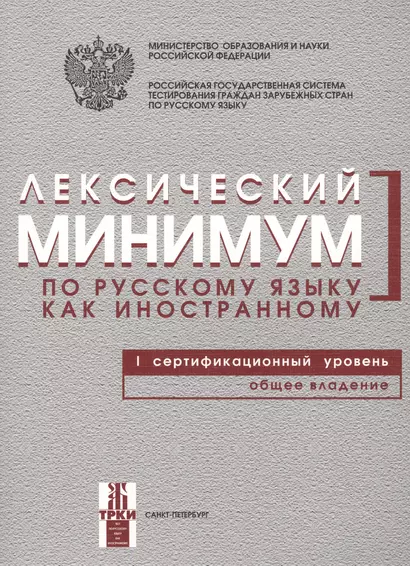 Лексический минимум по русскому языку как иностранному. Первый сертификационный уровень. Общее владение / 7-е изд. - фото 1