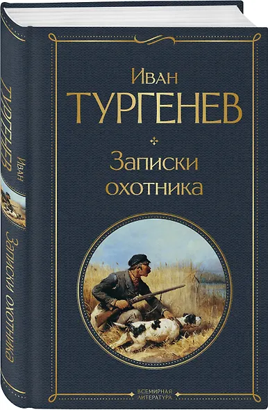 Записки охотника - фото 3