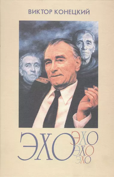 Эхо (Вокруг и около писем читателей). 2-е издание, исправленное и дополненное - фото 1