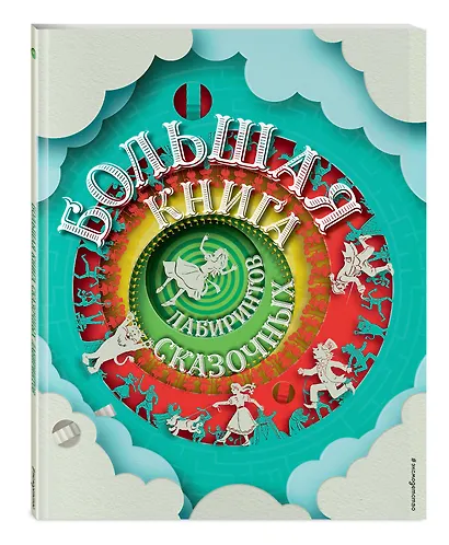 Большая книга сказочных лабиринтов - фото 3