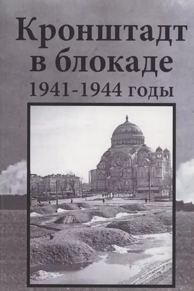 Кронштадт в блокаде. 1941–1944 годы - фото 1