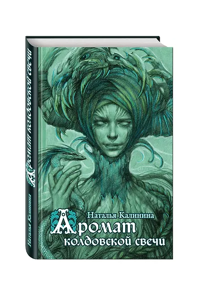 Аромат колдовской свечи - фото 3