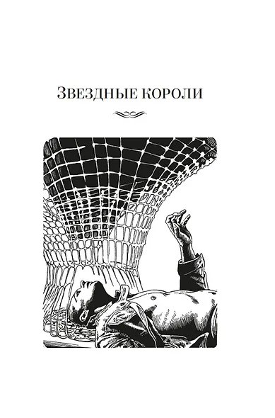 Звездные короли - фото 12