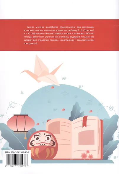 Комплект из 2-х книг: Рабочая тетрадь по японскому языку. К учебнику Е. В. Струговой, Н. С. Шефтелевич "Читаем, пишем, говорим по-японски". В 2-х частях. Часть 1. Часть 2 - фото 2
