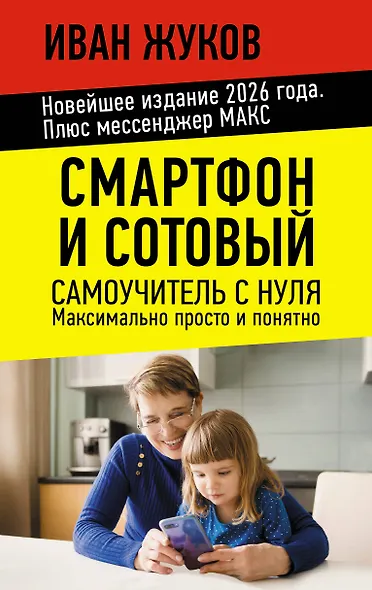 Смартфон и сотовый. Самоучитель с нуля. Максимально просто и понятно. Новейшее издание 2026 года. Плюс мессенджер МАКС - фото 1