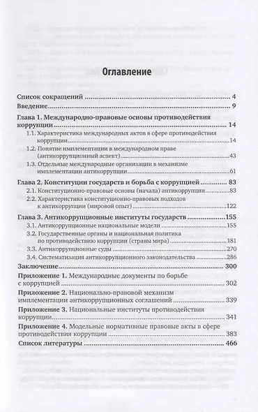 Конституционно-правовые основы противодействия коррупции. Учебное пособие для вузов - фото 2