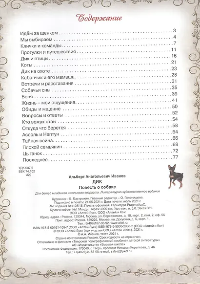 Дик. Повесть о собаке - фото 6