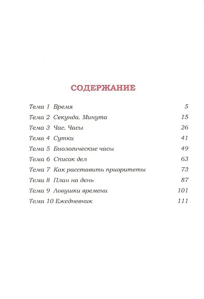 Организация времени. Часть 1. Практикум. Стартовый уровень. Рабочая тетрадь для занятий с детьми от 6 лет - фото 2