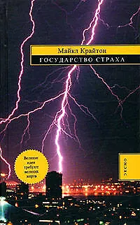Государство Страха - фото 1