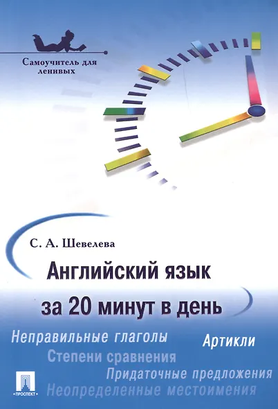 Английский язык за 20 минут в день. Самоучитель для ленивых: учебное пособие. - фото 1