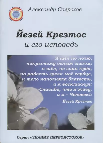 Йезей Крезтос и его исповедь (мЗнПерв) Саврасов - фото 1