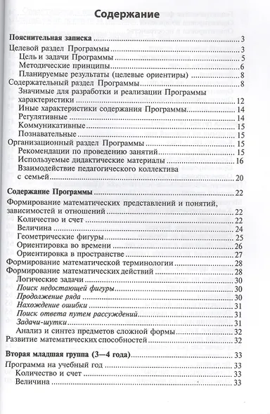 Математические ступеньки. Программа развития математических представлений у дошкольников. 2-е изд., ФГОС ДО - фото 2