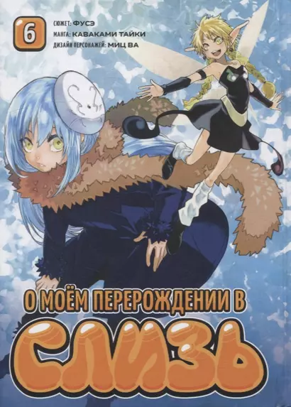 О моём перерождении в слизь. Том 6 (Tensei shitara Slime Datta Ken). Манга - фото 1