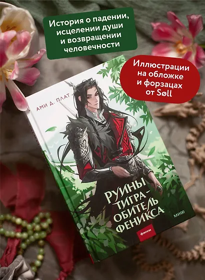 Руины тигра – обитель феникса - фото 5