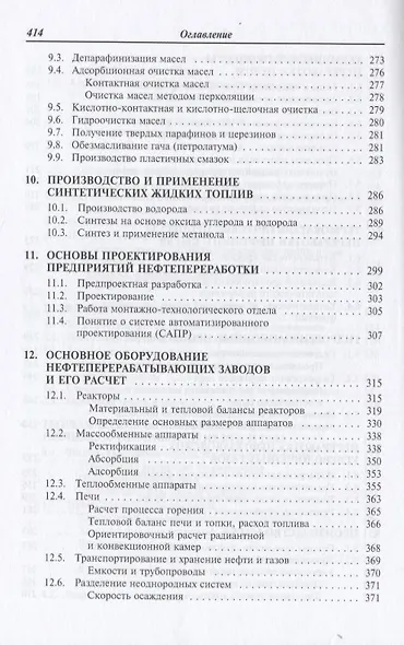 Химия и технология нефти и газа: Учебное пособие - фото 6
