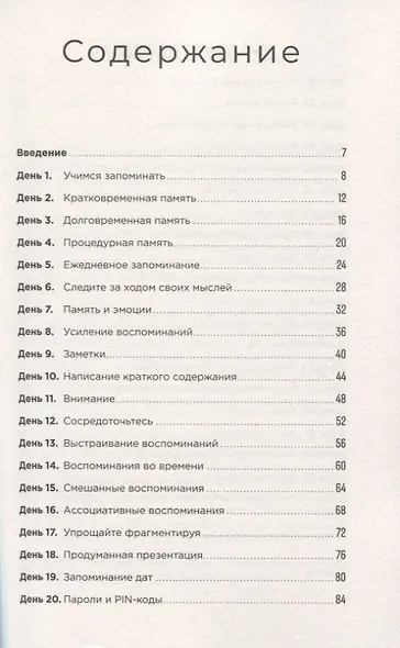 Тренажер памяти: Как развить память за 40 дней - фото 2