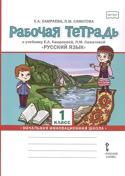 Рабочая тетрадь к учебнику Е.А. Хамраевой, Л.М. Саматовой "Русский язык" для 1 класса общеобразовательных организаций с родным (нерусским) языком обучения - фото 1