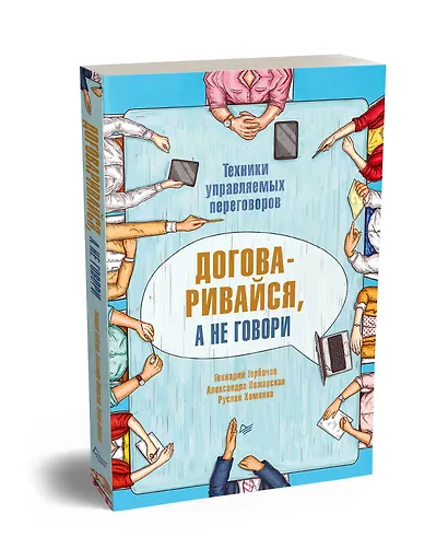 Договаривайся, а не говори. Техники управляемых переговоров - фото 2