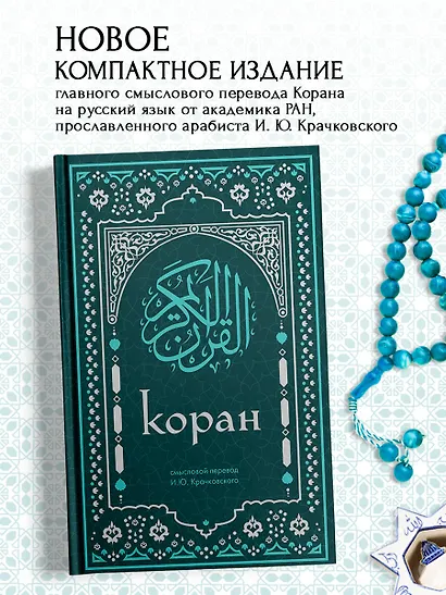 Коран. Смысловой перевод И.Ю. Крачковского (удобный формат) - фото 4