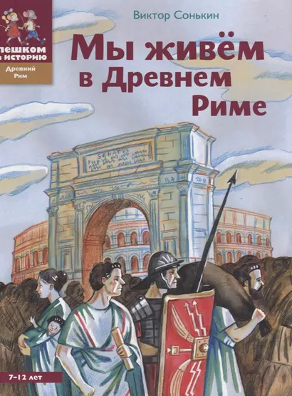 Мы живем в Древнем Риме (2 изд) (ДревРим) Сонькин - фото 1