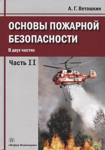 Основы пожарной безопасности. В двух частях. Часть 2. Учебное пособие - фото 1