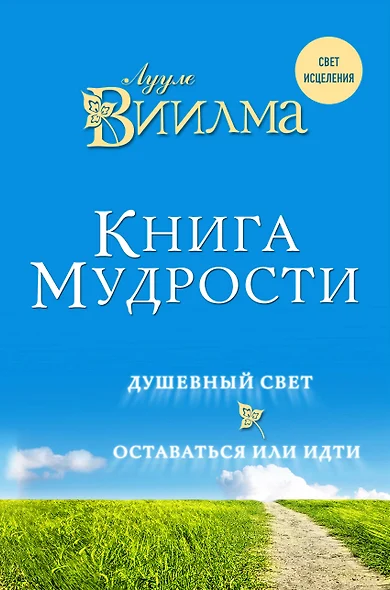 Книга мудрости. Душевный свет. Оставаться или идти. - фото 1