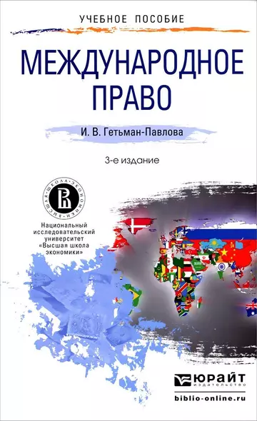 Международное право: учебное пособие для прикладного бакалавриата. 3 -е изд., испр. и доп. - фото 1