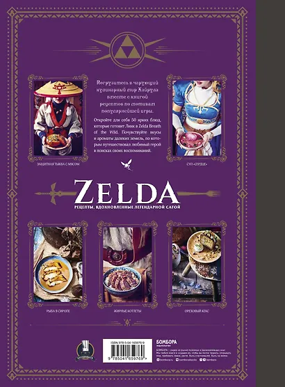 Zelda. Рецепты, вдохновленные легендарной сагой. Неофициальная кулинарная книга - фото 2