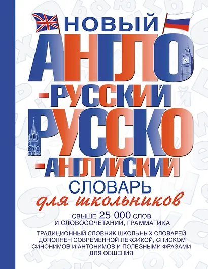 Новый англо-русский и русско-английский словарь для школьников: свыше 25000 слов и словосочетаний. - фото 1