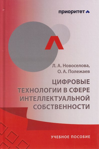 Цифровые технологии в сфере интеллектуальной собственности: учебное пособие - фото 6