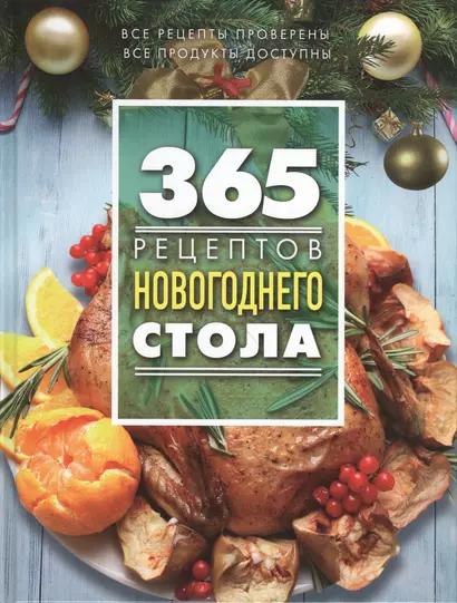 365 рецептов новогоднего стола - фото 1