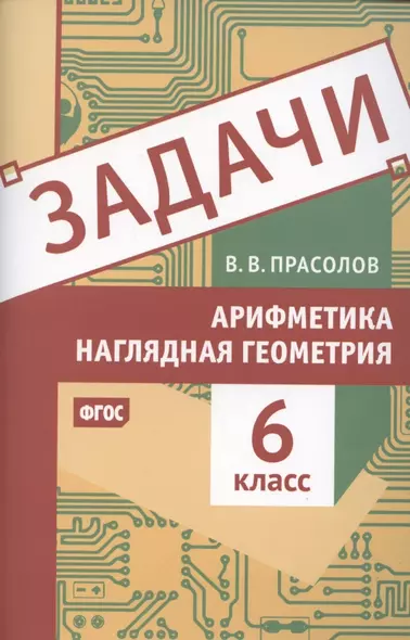 Задачи по арифметике и наглядной геометрии. 6 класс - фото 1