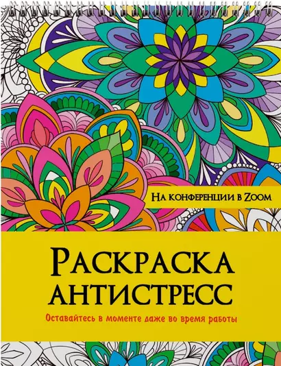 РАСКРАСКА АНТИСТРЕСС на гребне. НА КОНФЕРЕНЦИИ В ZOOM - фото 1