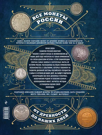 Все монеты России от древности до наших дней - фото 2