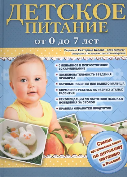 Детское питание от 0 до 7 лет. - фото 3
