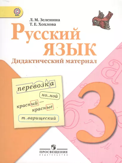 Русский язык. Дидактический материал. 3 класс : пособие для учащихся общеобразоват. учреждений - фото 1